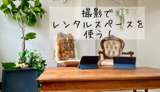 レンタルスペースを撮影で使った感想｜東京で照明機材付きを予約利用してみた